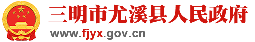 尤溪縣人民政府門戶網站